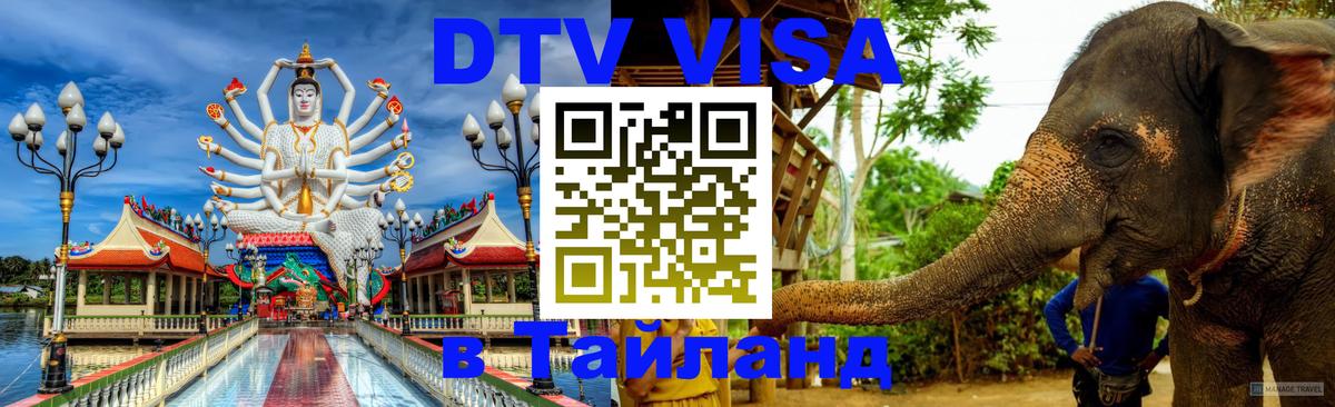 Как сделать DTV визу в Тайланд Брюссель 