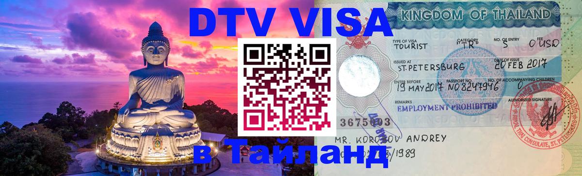 DTV Visa Thailand — прайс и условия, виза без дополнительных документов - 