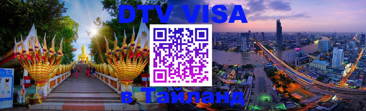 Оформить DTV визу в Тайланд 